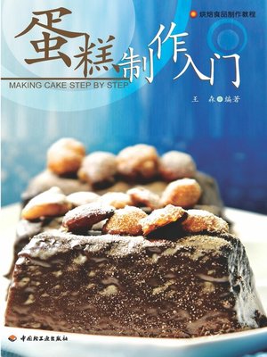 cover image of 蛋糕制作入门(The ABC of Cake Making)